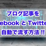 Webマーケティング　ブログ　Facebook　Twitter　