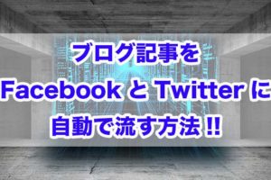 Webマーケティング　ブログ　Facebook　Twitter　