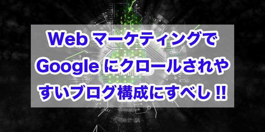 Webマーケティング　Google　クロール
