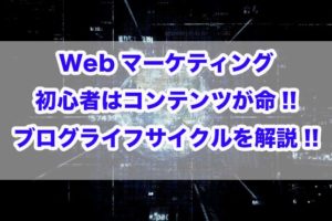 Webマーケティング　初心者　ライフサイクル