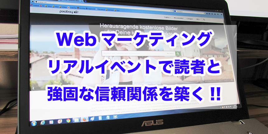 Webマーケティング　リアルイベント　読者　信頼関係