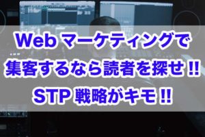 Webマーケティング　集客　読者　STP