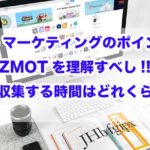 Webマーケティング　ZMOT　理解　情報収集　時間