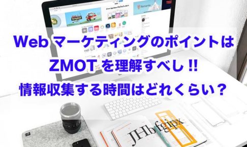 Webマーケティング　ZMOT　理解　情報収集　時間