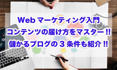 Webマーケティング入門｜コンテンツの届け方をマスター!!儲かるブログの3条件も紹介!!