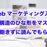 Webマーケティング入門｜文章構造のひな形をマスターして飽きずに読んでもらう!!