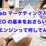 Webマーケティング入門｜SEOの基本をおさらい!!検索エンジンって何してんの？