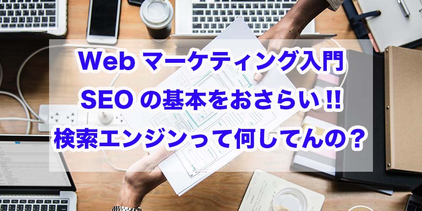 Webマーケティング入門｜SEOの基本をおさらい!!検索エンジンって何してんの？