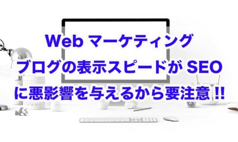 Webマーケティング｜ブログの表示スピードがSEOに悪影響を与えるから要注意!!