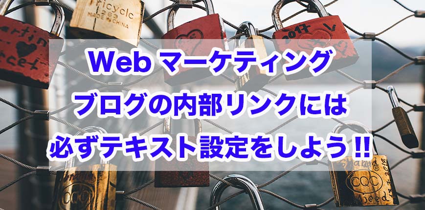 Webマーケティング｜ブログの内部リンクには必ずテキスト設定をしよう!!