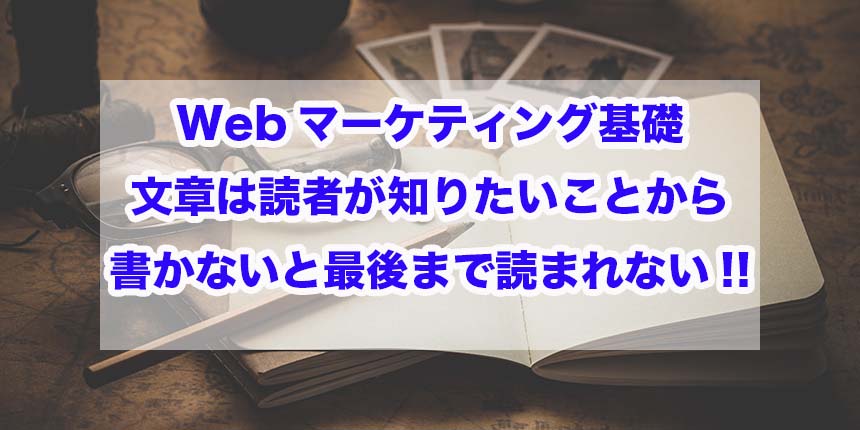 Webマーケティング基礎｜文章は読者が知りたいことから書かないと最後まで読まれない!!